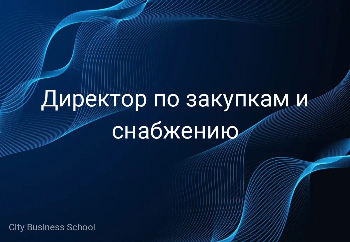 Директор по закупкам и снабжению  