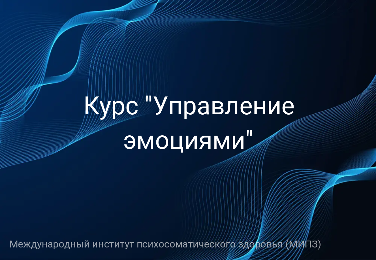 Курс "Управление эмоциями"