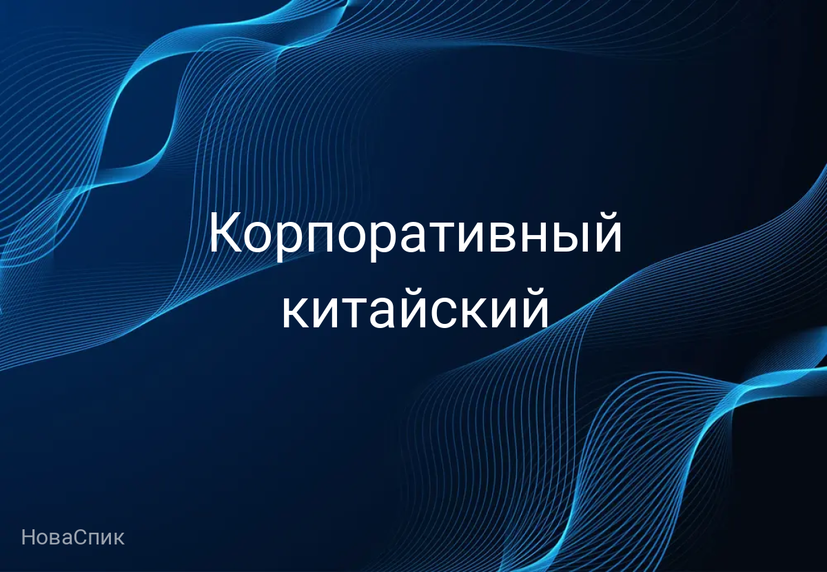 Корпоративный китайский