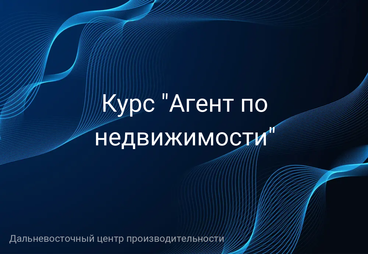 Курс "Агент по недвижимости"