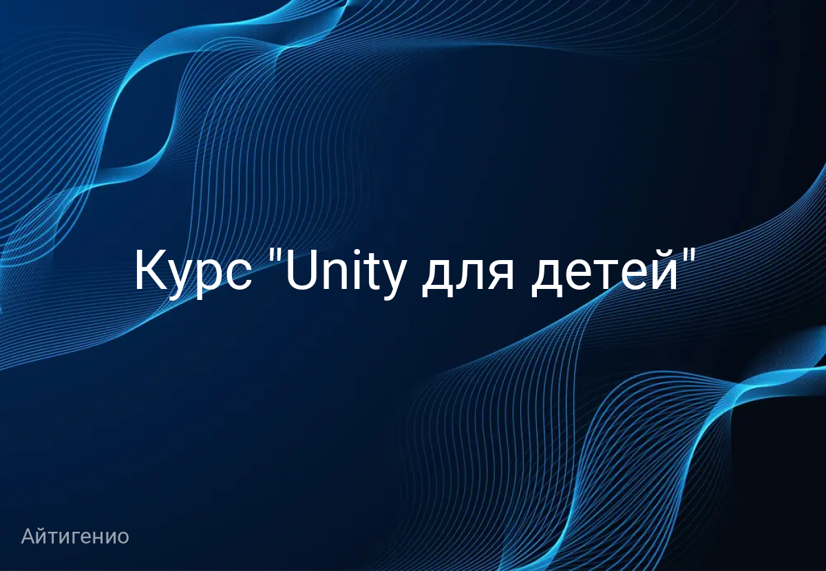 Курс "Unity для детей"
