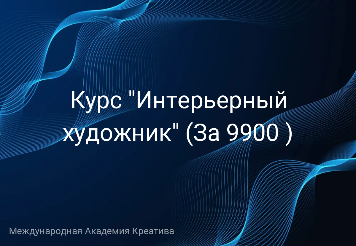 Курс "Интерьерный художник" (За 9900 )