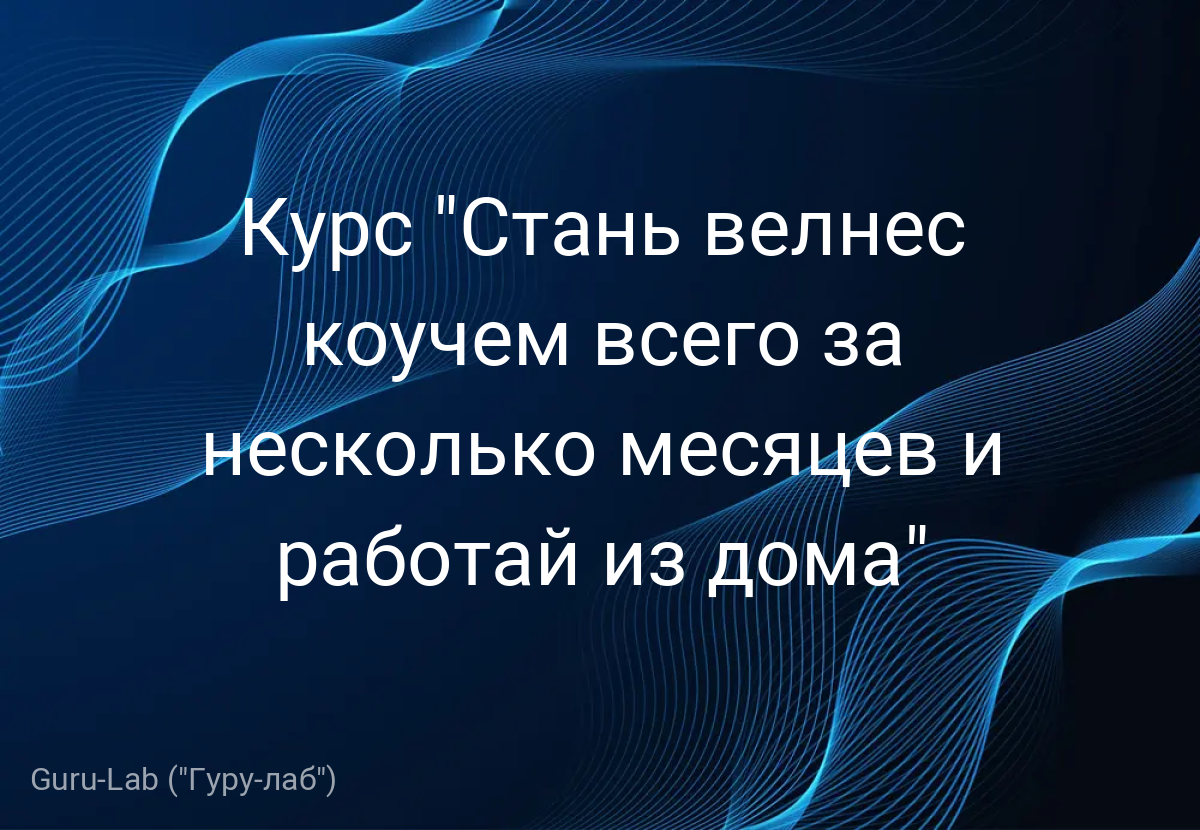 Курс "Стань велнес коучем всего за несколько месяцев и работай из дома"