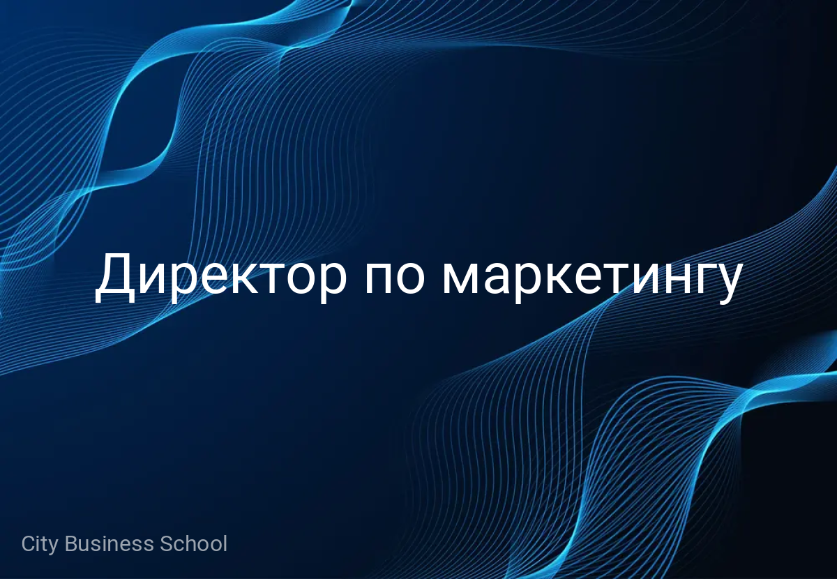 Директор по маркетингу