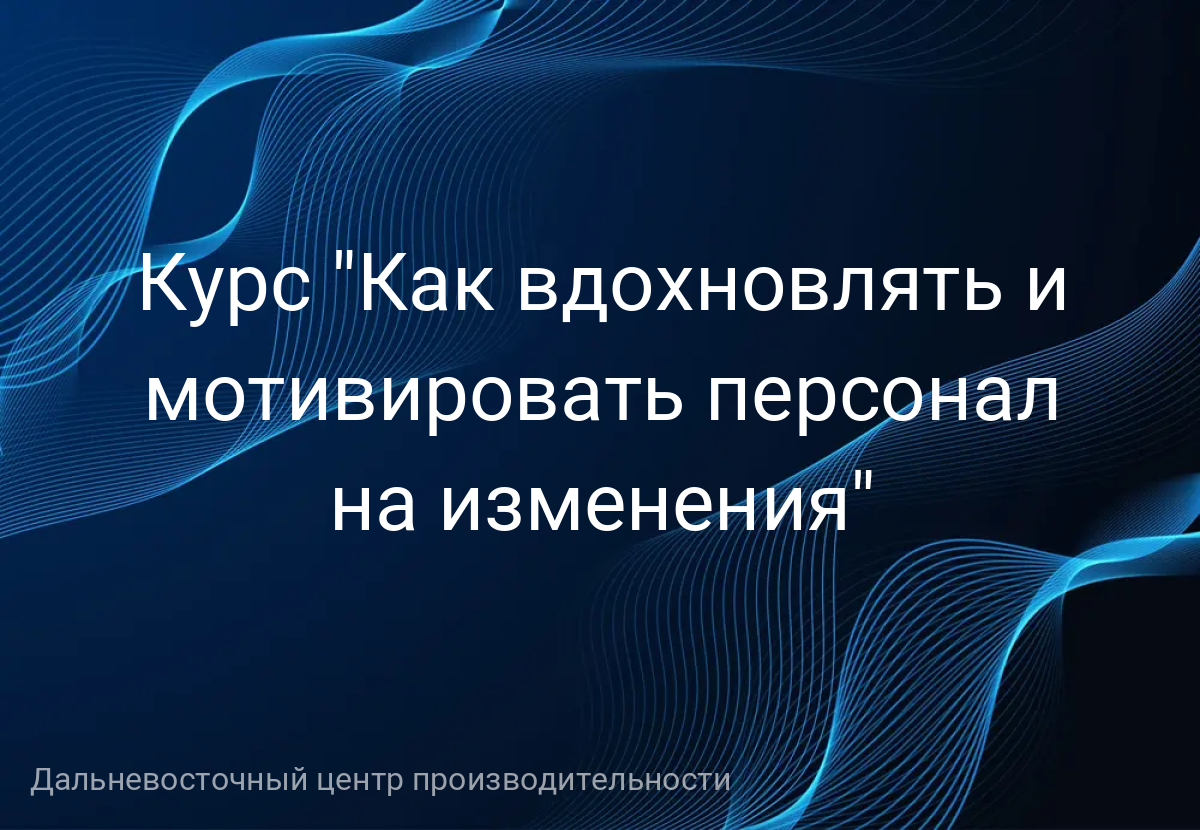 Курс "Как вдохновлять и мотивировать персонал на изменения"