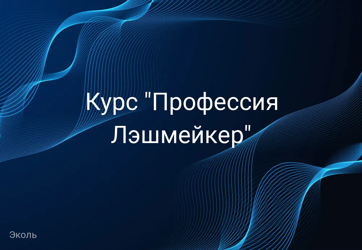 Курс "Профессия Лэшмейкер"