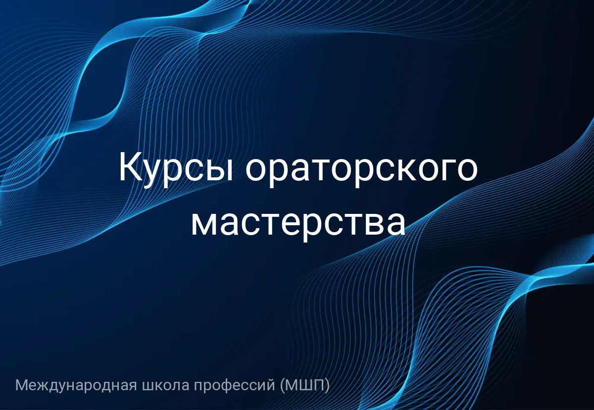 Курсы ораторского мастерства