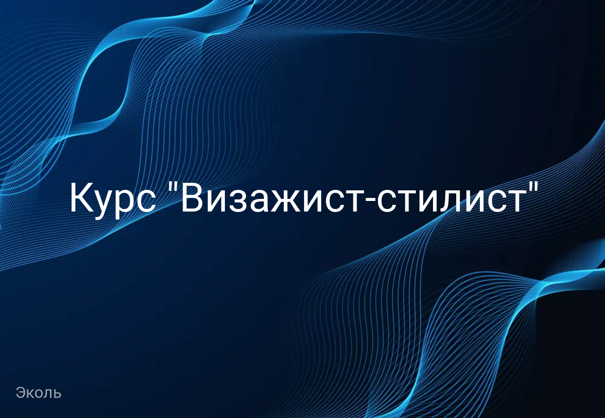 Курс "Визажист-стилист"