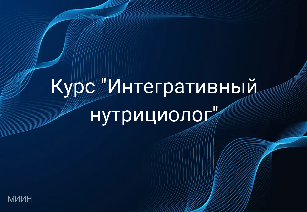 Курс "Интегративный нутрициолог"