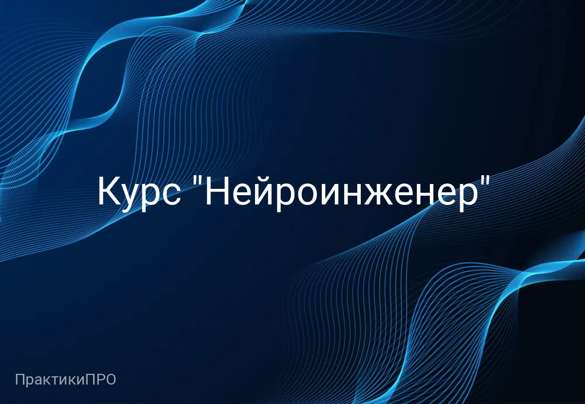 Курс "Нейроинженер"