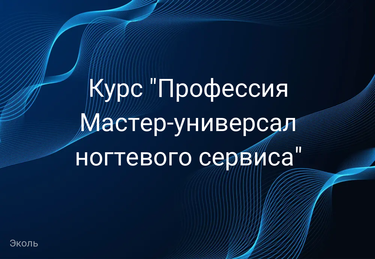 Курс "Профессия Мастер-универсал ногтевого сервиса"