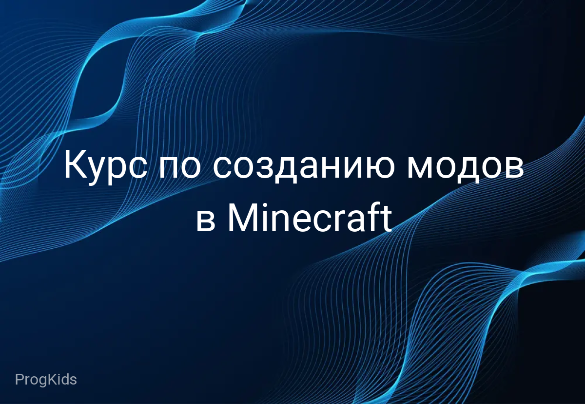 Курс по созданию модов в Minecraft