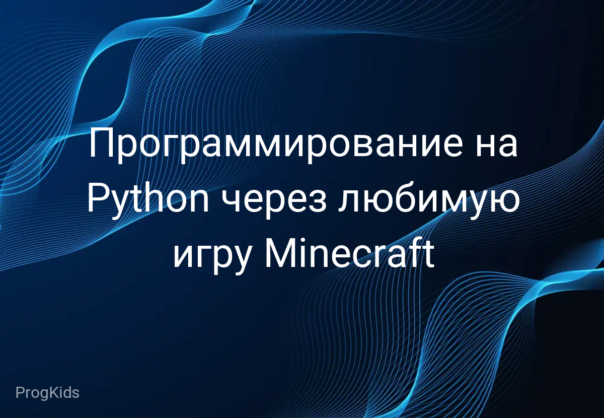 Программирование на Python через любимую игру Minecraft