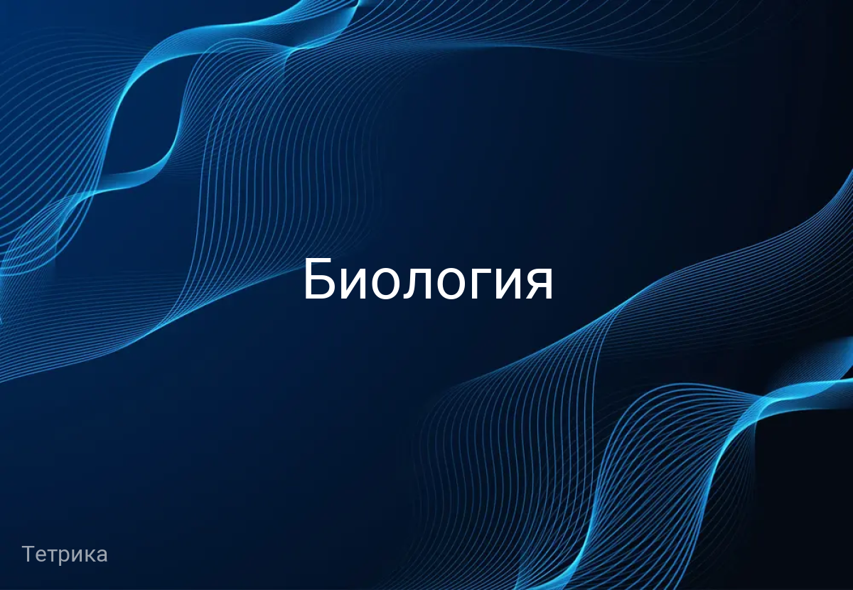 Биология