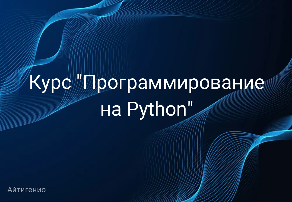 Курс "Программирование на Python"