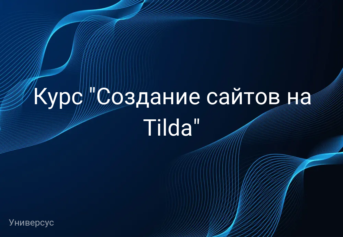 Курс "Создание сайтов на Tilda"