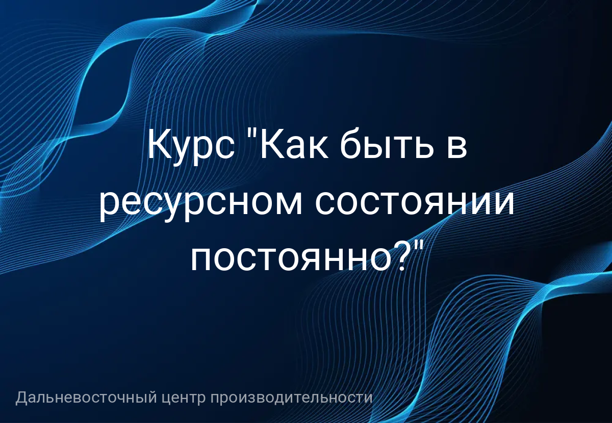 Курс "Как быть в ресурсном состоянии постоянно?"