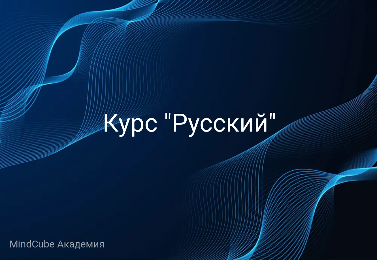 Курс "Русский"