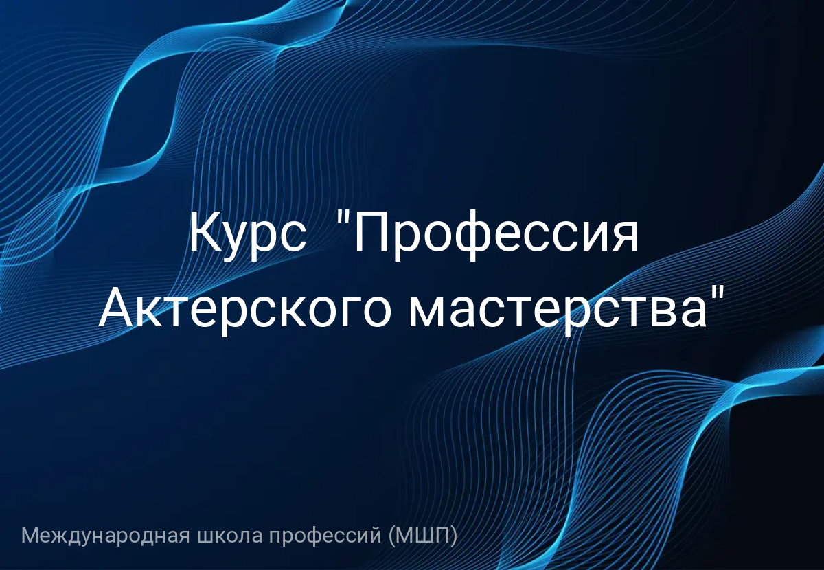 Курс  "Профессия Актерского мастерства"