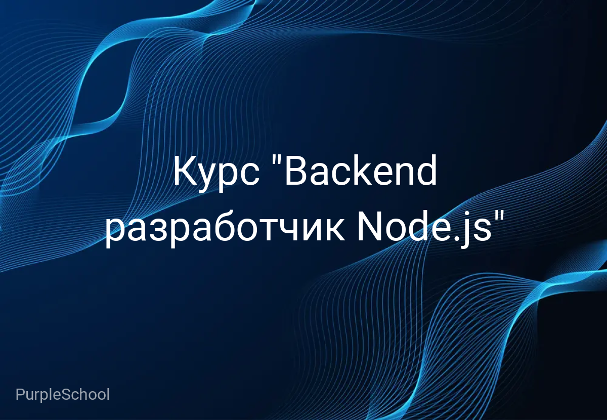 Курс "Backend разработчик Node.js"