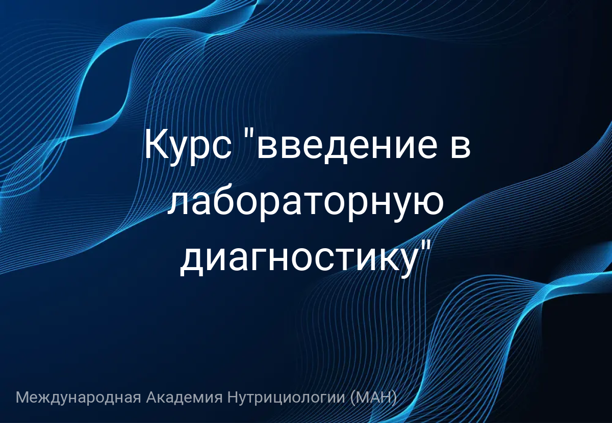 Курс "введение в лабораторную диагностику"