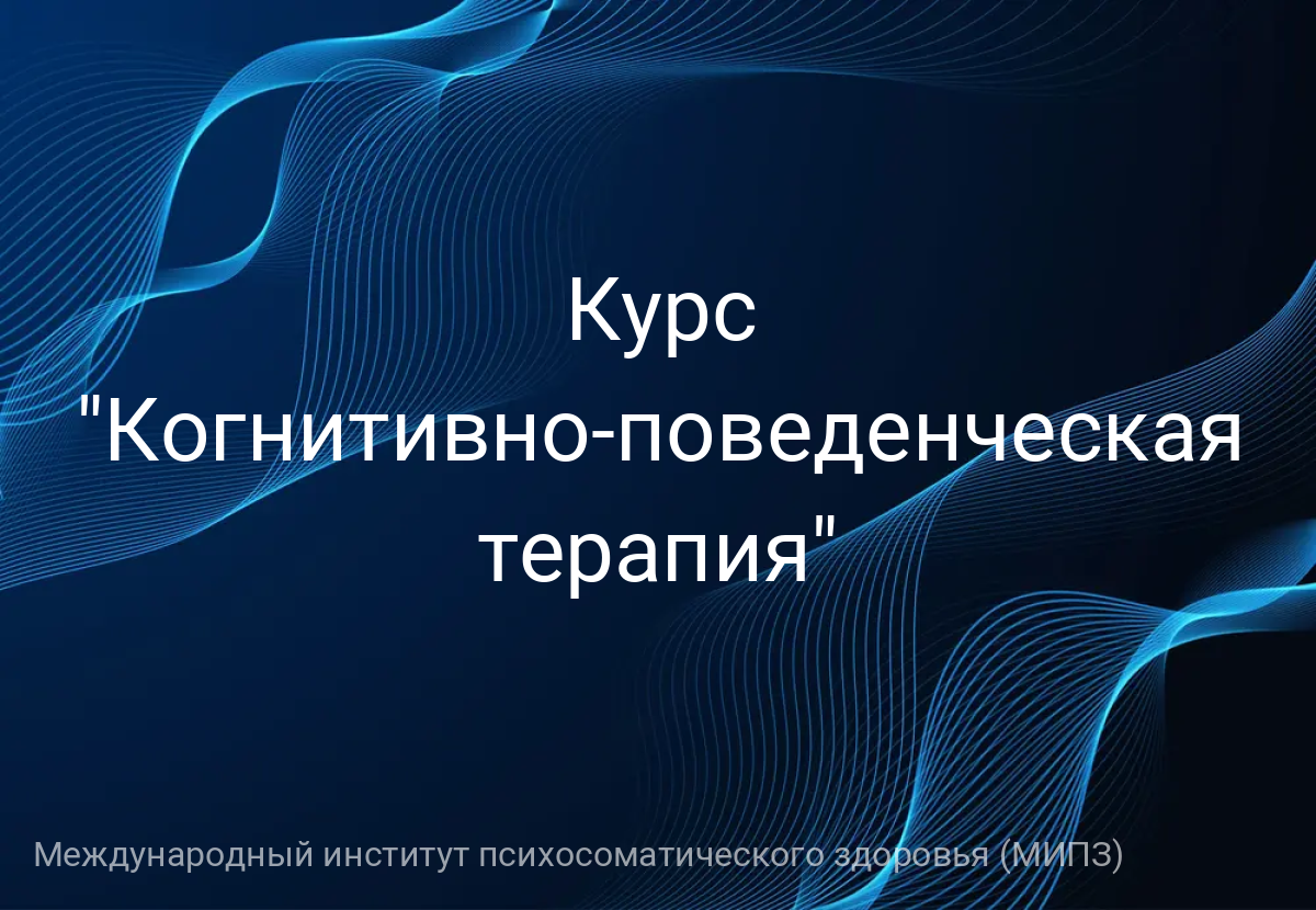Курс "Когнитивно-поведенческая терапия"