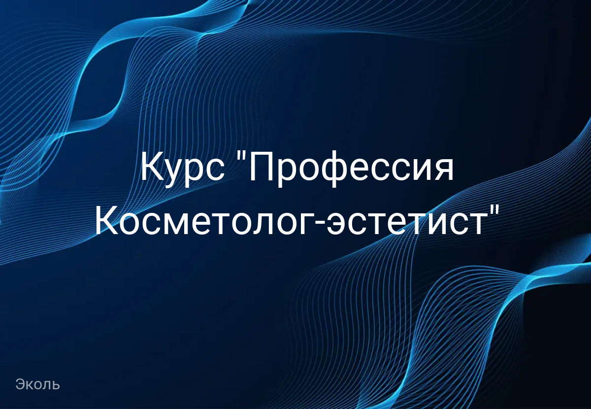 Курс "Профессия Косметолог-эстетист"