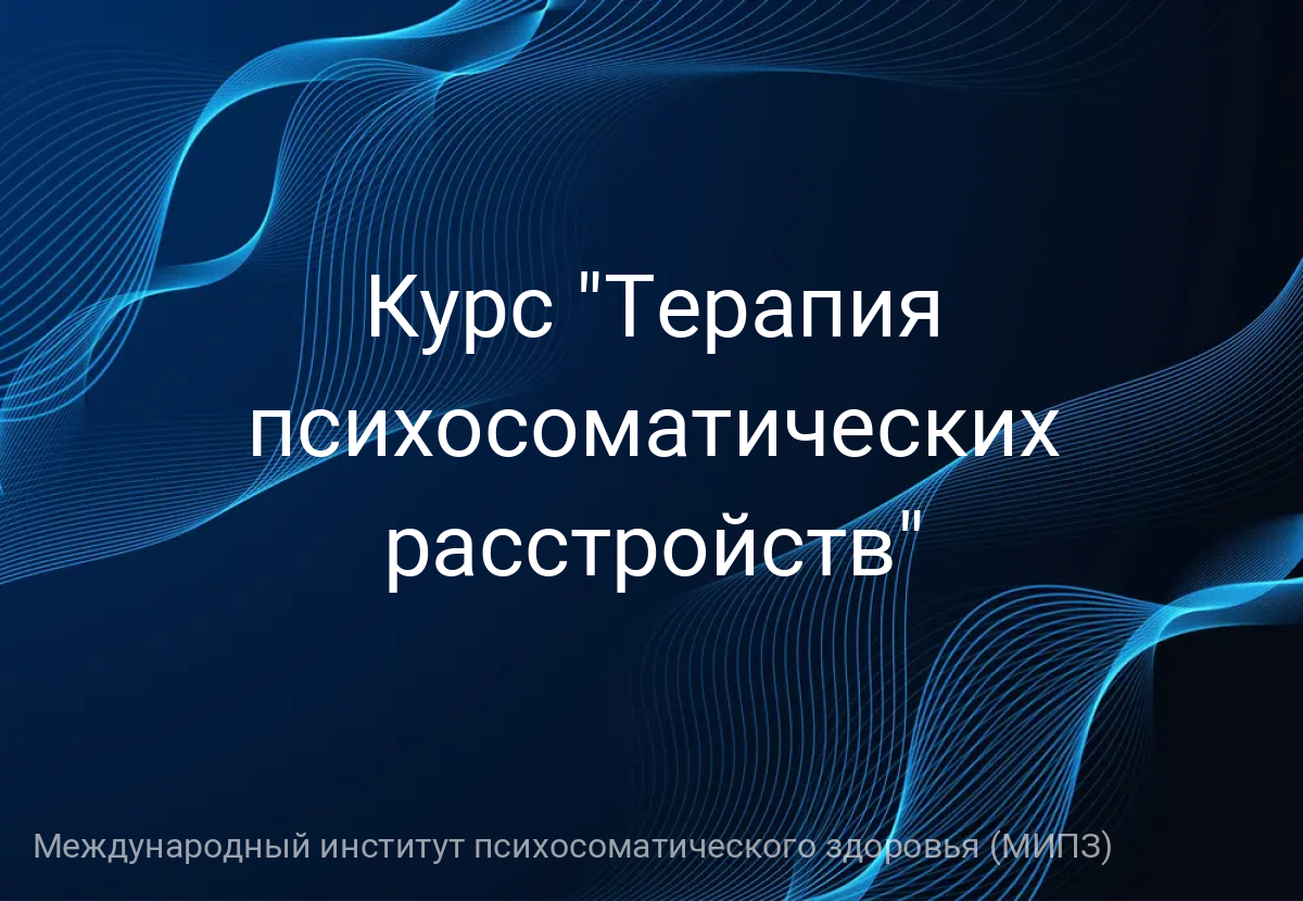 Курс "Терапия психосоматических расстройств"