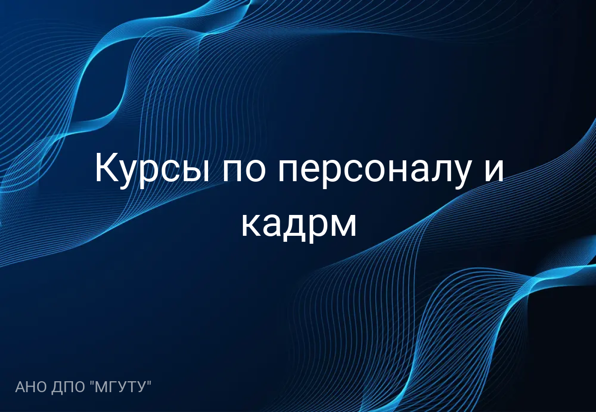 Курсы по персоналу и кадрм