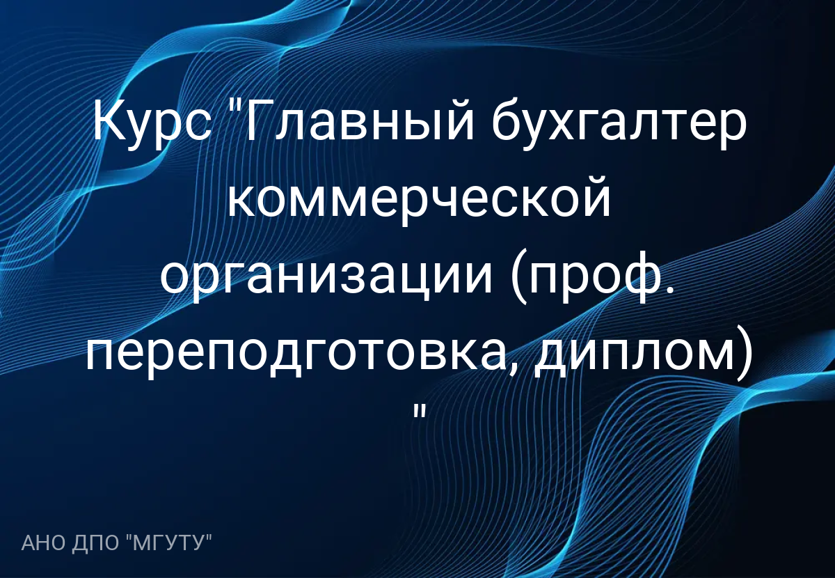 Курс "Главный бухгалтер коммерческой организации (проф. переподготовка, диплом) "