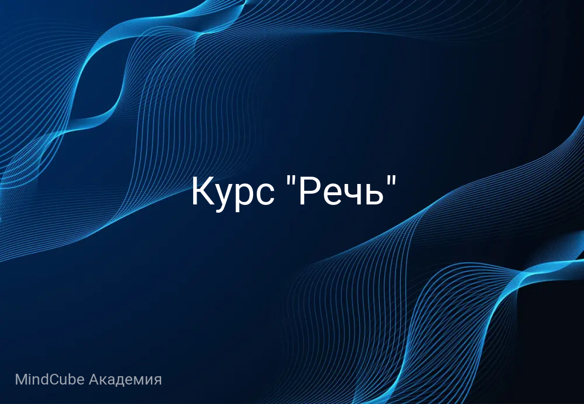 Курс "Речь"