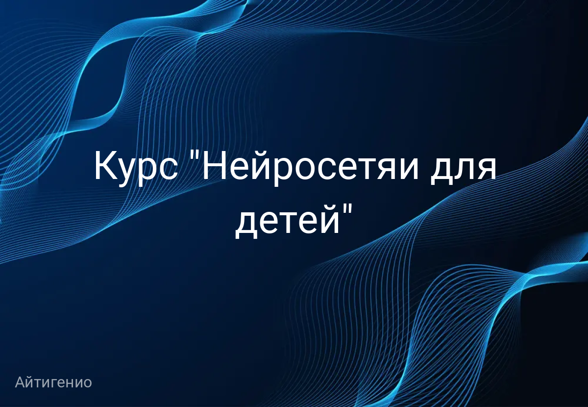 Курс "Нейросетяи для детей"