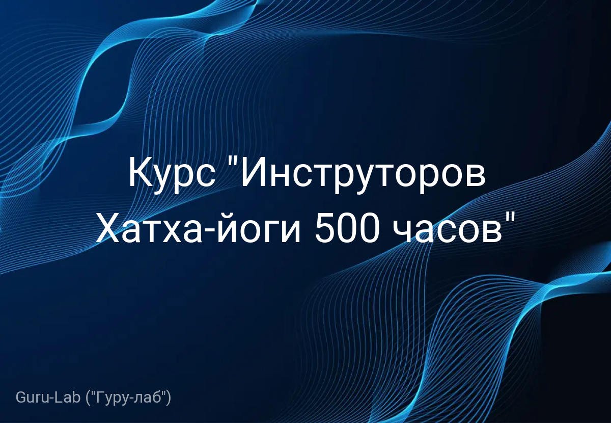 Курс "Инструторов Хатха-йоги 500 часов"