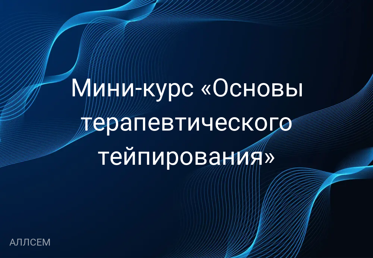 Мини-курс «Основы терапевтического тейпирования» 