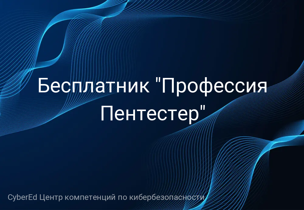 Бесплатник "Профессия Пентестер"