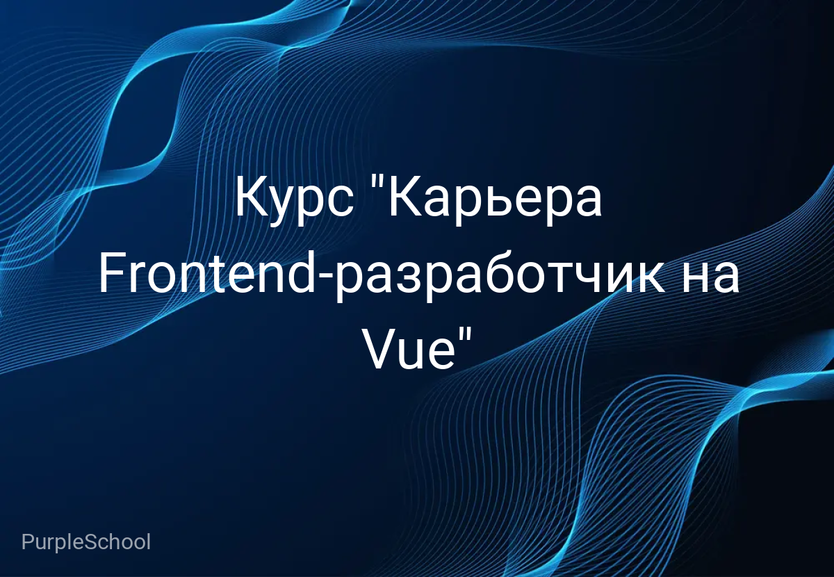 Курс "Карьера Frontend-разработчик на Vue"