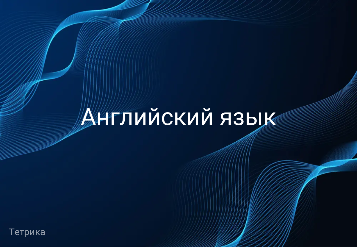 Английский язык