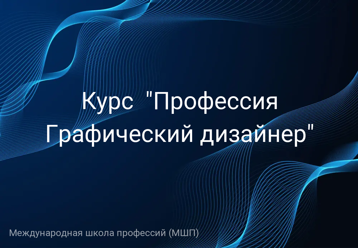 Курс  "Профессия Графический дизайнер"