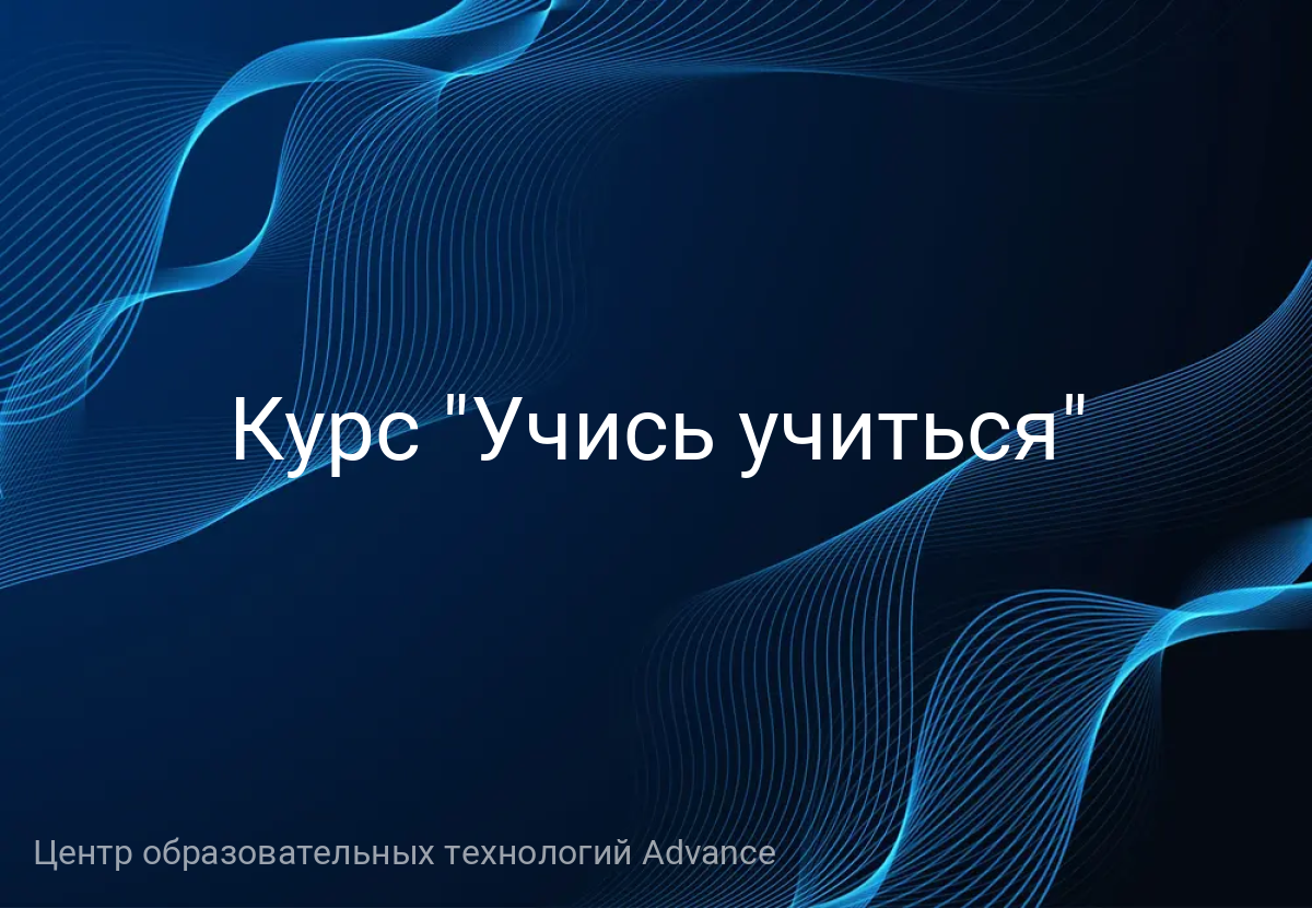 Курс "Учись учиться"