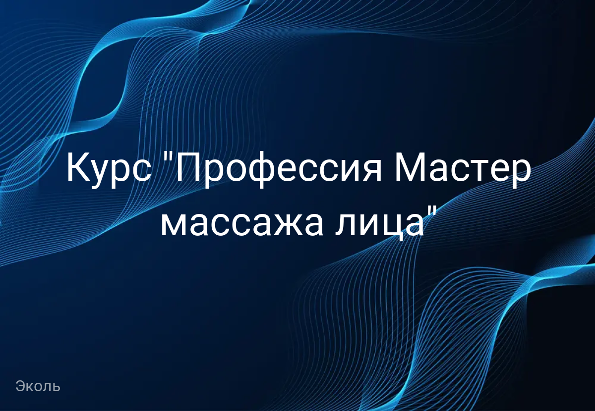 Курс "Профессия Мастер массажа лица"