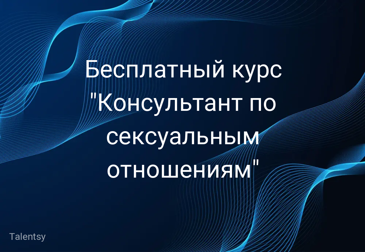 Бесплатный курс "Консультант по сексуальным отношениям"