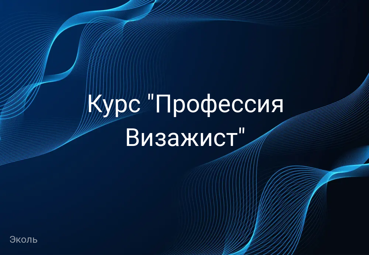 Курс "Профессия Визажист"