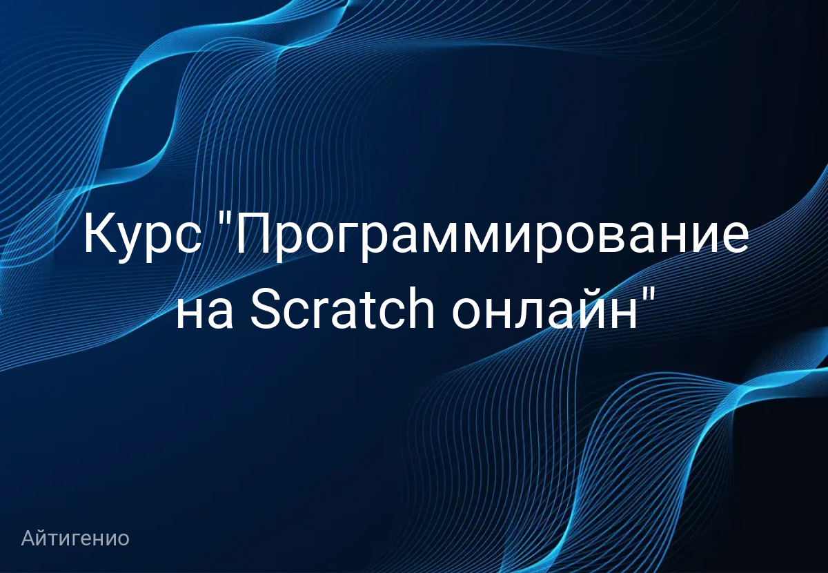 Курс "Программирование на Scratch онлайн"