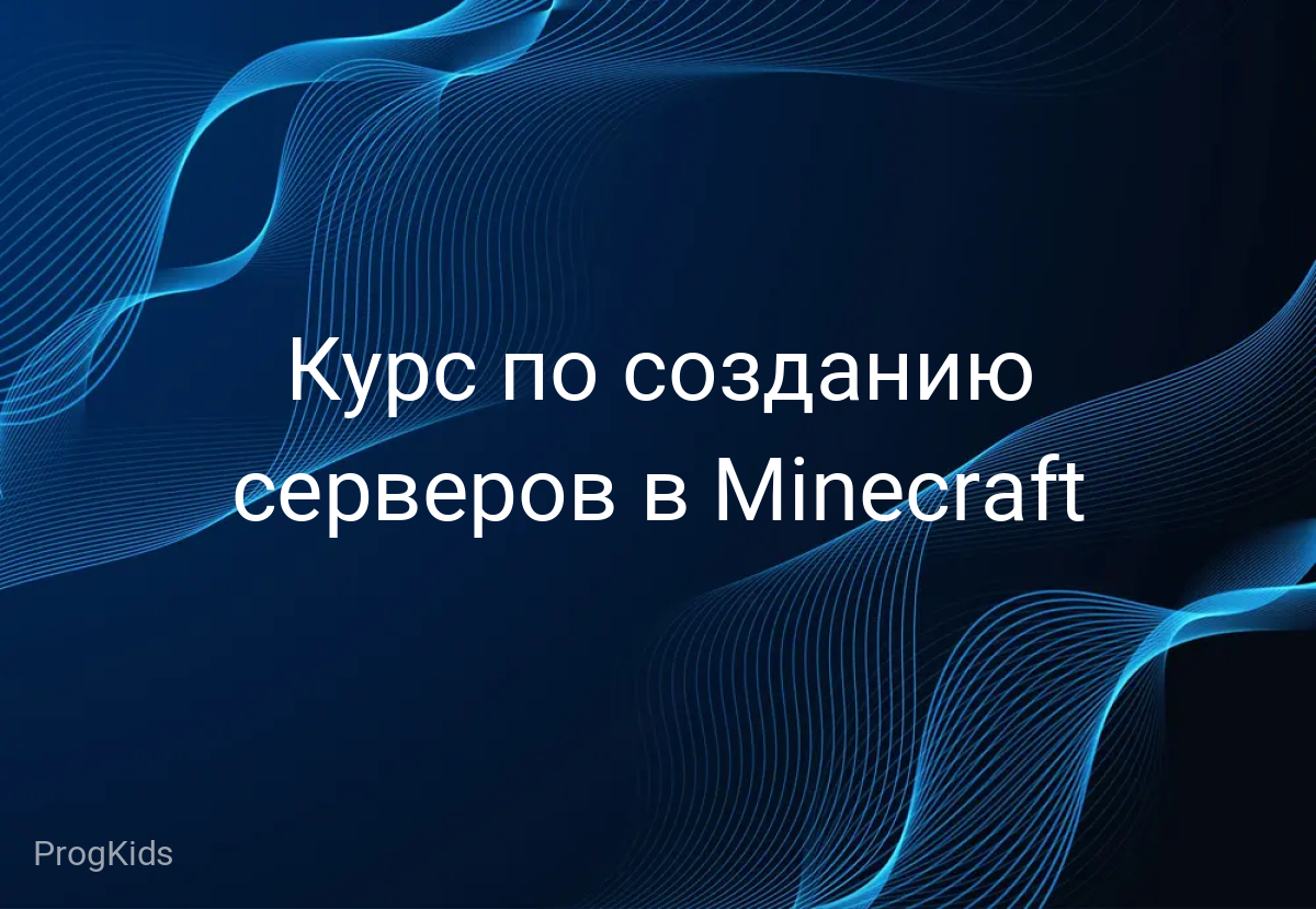 Курс по созданию серверов в Minecraft