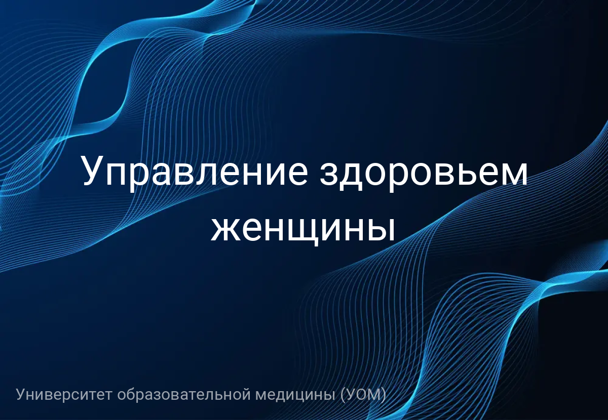 Управление здоровьем женщины