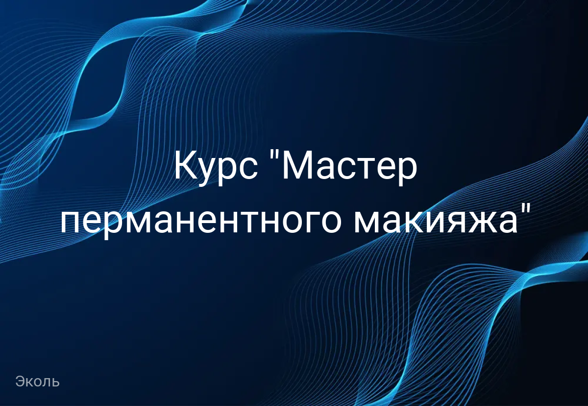 Курс "Мастер перманентного макияжа"