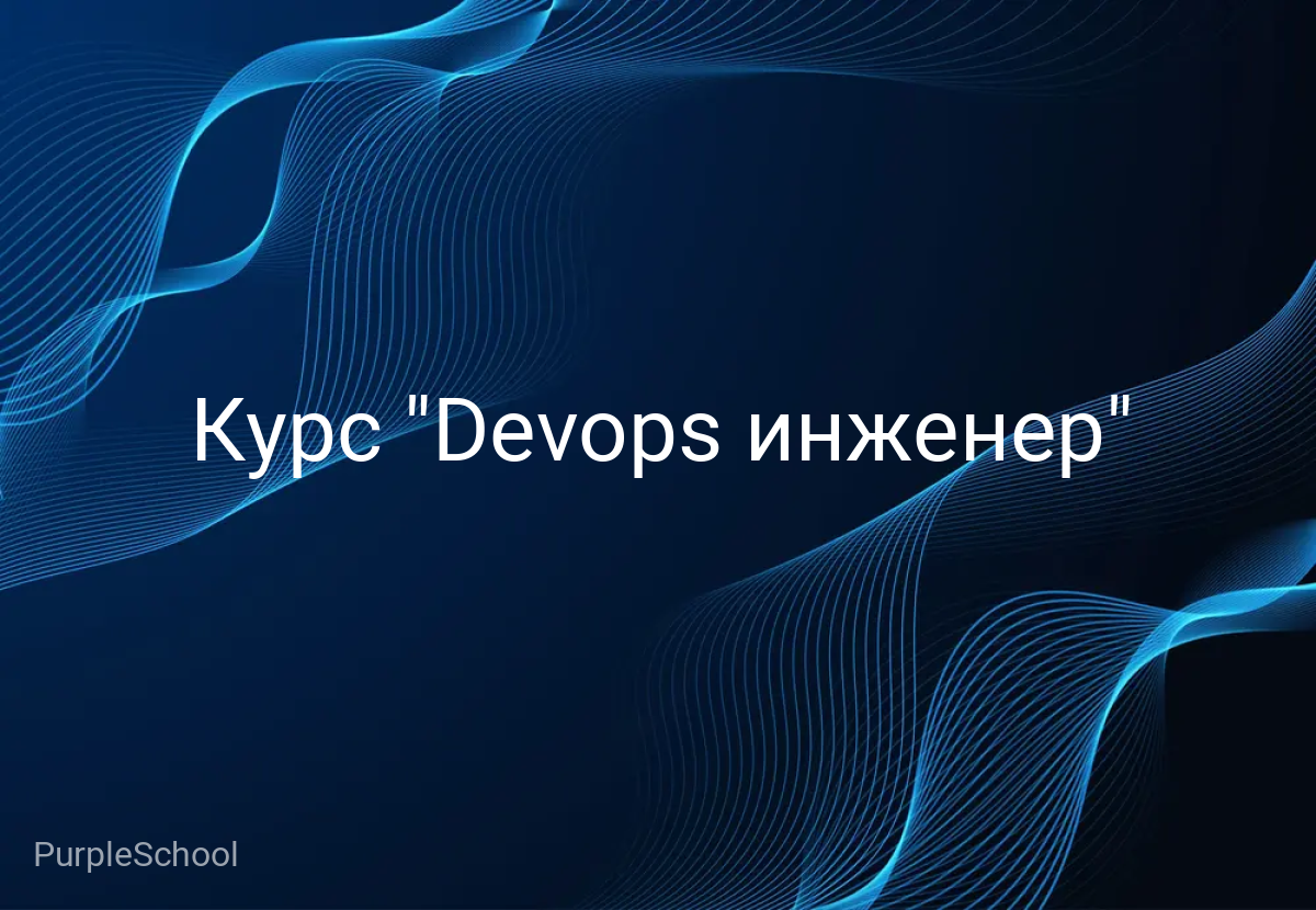 Курс "Devops инженер"