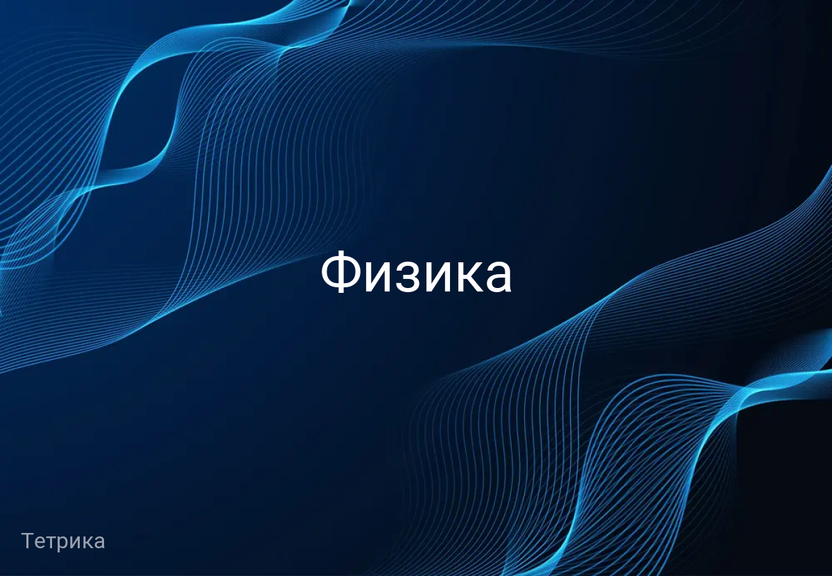 Физика