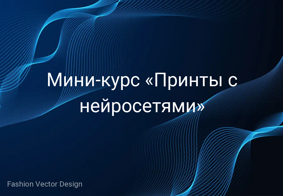 Мини-курс «Принты с нейросетями»