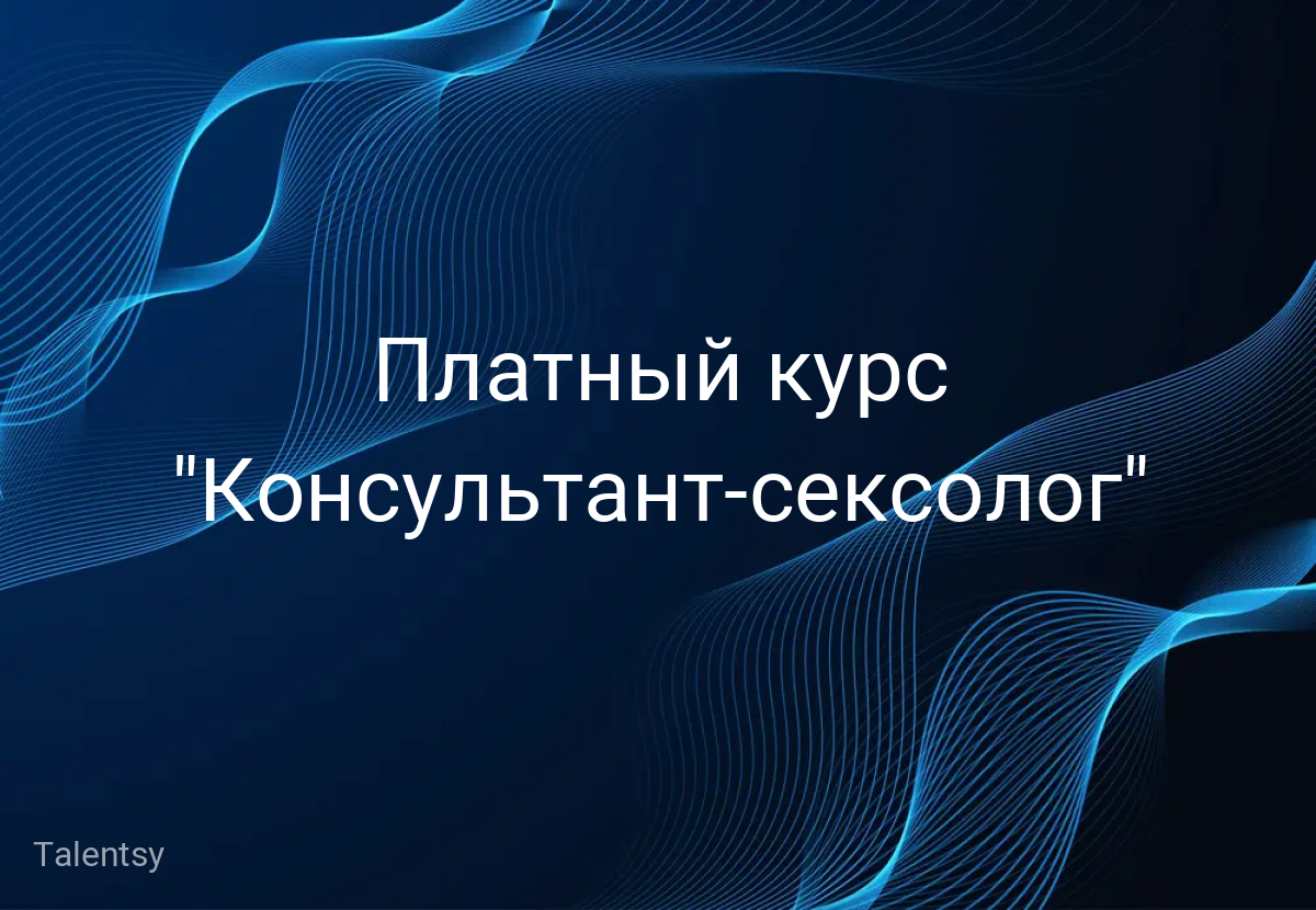 Платный курс "Консультант-сексолог"
